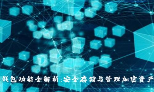 区块链硬件钱包功能全解析：安全存储与管理加密资产的必备工具