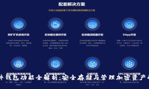 区块链硬件钱包功能全解析：安全存储与管理加密资产的必备工具