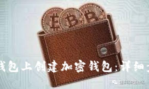如何在TP钱包上创建加密钱包：详细步骤与指南