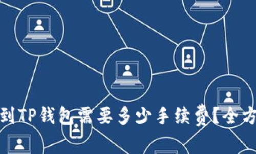 提BNB到TP钱包需要多少手续费?全方位解析