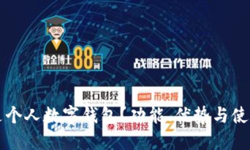 什么是个人数字钱包？功能、优势与使用指南