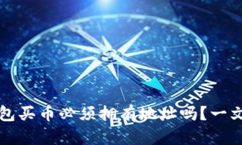 TP钱包买币必须拥有地址吗？一文解析