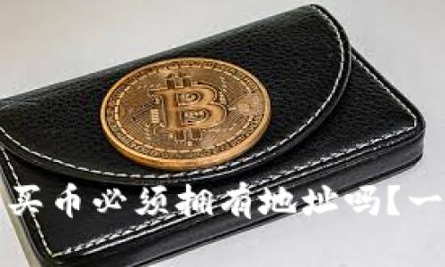 TP钱包买币必须拥有地址吗？一文解析