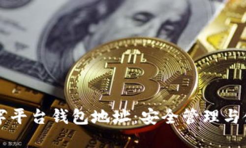 蓝猫数字平台钱包地址:安全管理与使用指南