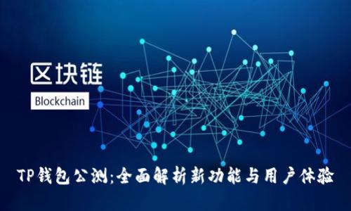TP钱包公测：全面解析新功能与用户体验