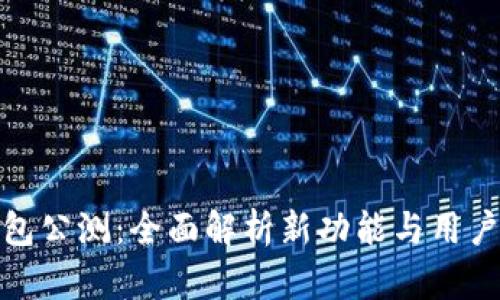 TP钱包公测：全面解析新功能与用户体验
