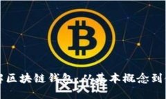 一文理解区块链钱包:从基本概念到使用指南