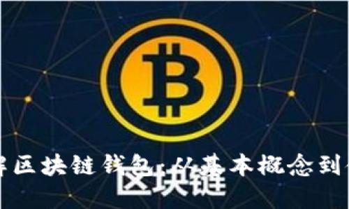一文理解区块链钱包：从基本概念到使用指南