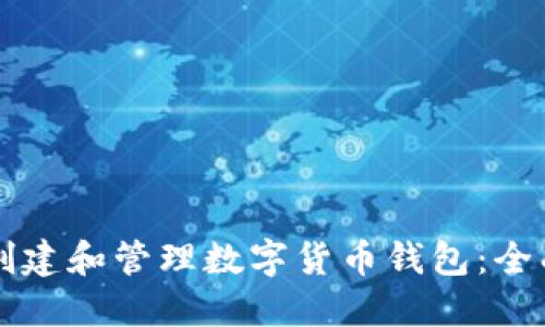 怎么创建和管理数字货币钱包：全面指南