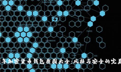 2023年加密货币钱包截图大全:风格与安全的完美结合