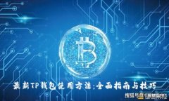 最新TP钱包使用方法:全面指南与技巧