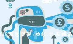 中国地区可用的TP钱包详解:功能、使用指南与常