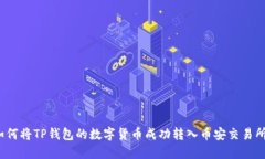 如何将TP钱包的数字货币成功转入币安交易所?