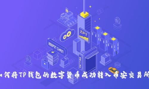 如何将TP钱包的数字货币成功转入币安交易所?