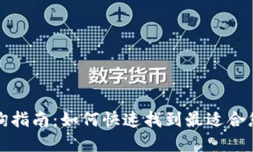 数字钱包商户查询指南：如何快速找到最适合您的数字钱包商户