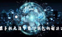 苹果手机无法下载TP钱包的解决方法