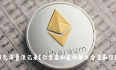 数字钱包消费没记录？你需要知道的解决方案和