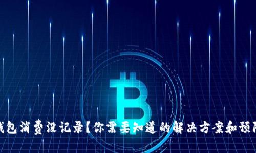 数字钱包消费没记录?你需要知道的解决方案和预防措施