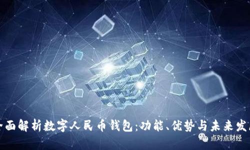 全面解析数字人民币钱包:功能、优势与未来发展