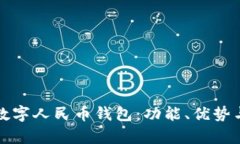 全面解析数字人民币钱包：功能、优势与未来发