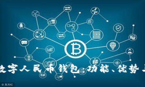 全面解析数字人民币钱包:功能、优势与未来发展