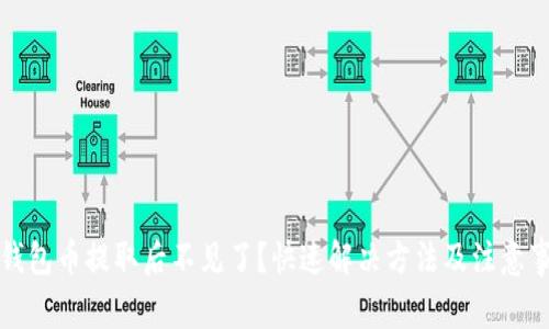 TP钱包币提取后不见了?快速解决方法及注意事项
