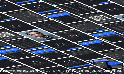 如何在TP钱包提取Core币：详细指南与常见问题解答