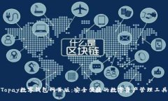 Topay数字钱包网页版：安全便捷的数字资产管理工