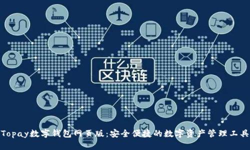 Topay数字钱包网页版：安全便捷的数字资产管理工具