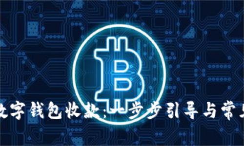 如何开通数字钱包收款:一步步引导与常见问题解答