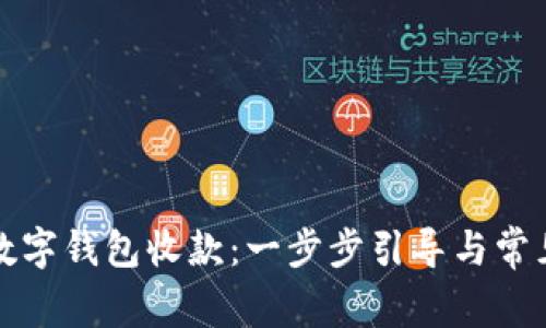 如何开通数字钱包收款:一步步引导与常见问题解答