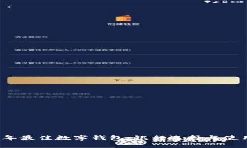 2023年最佳数字钱包:银行选择与使用指南