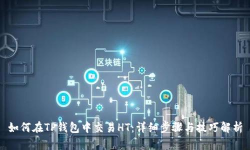 如何在TP钱包中交易HT:详细步骤与技巧解析