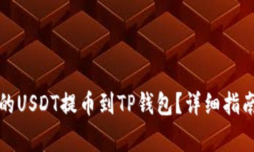 如何将火币平台的USDT提币到TP钱包?详细指南与常见问题解答