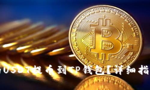 如何将火币平台的USDT提币到TP钱包?详细指南与常见问题解答