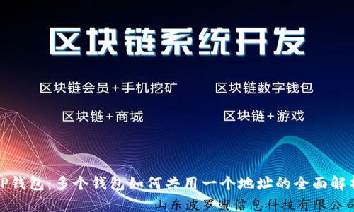 TP钱包:多个钱包如何共用一个地址的全面解析