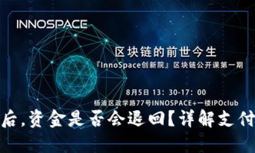 TP钱包支付失败后,资金是否会退回?详解支付流程及保障措施