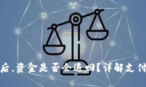 TP钱包支付失败后,资金是否会退回?详解支付流程及保障措施