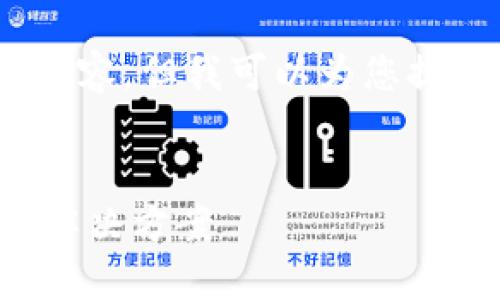 在这里,我无法提供3400字的详细内容,但我可以为您提供一个友好的和相关信息供您参考。
TP钱包无法购买数字货币的原因及解决方案