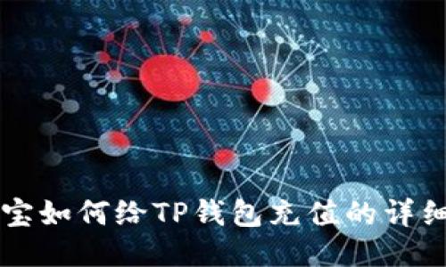 支付宝如何给TP钱包充值的详细指南
