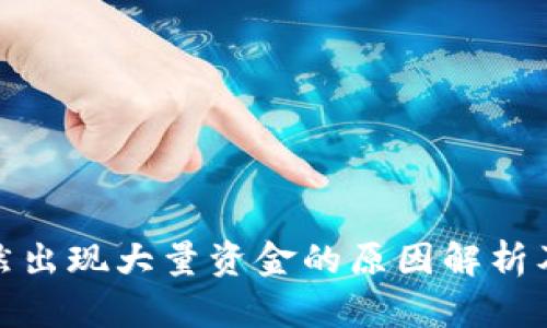 TP钱包突然出现大量资金的原因解析及处理建议
