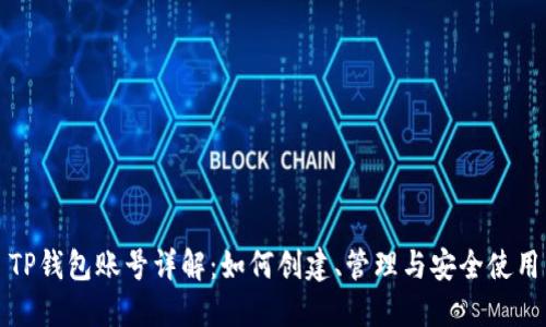 TP钱包账号详解:如何创建、管理与安全使用