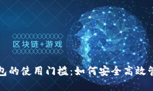 加密货币钱包的使用门槛:如何安全高效管理数字资产