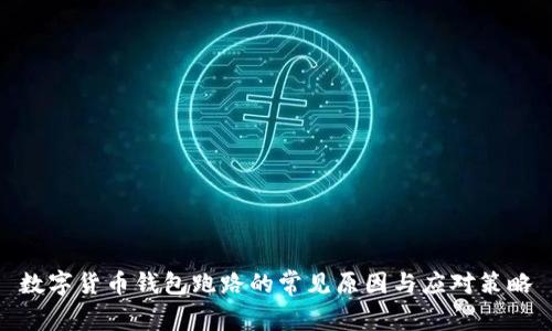 数字货币钱包跑路的常见原因与应对策略