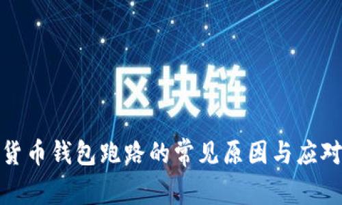 数字货币钱包跑路的常见原因与应对策略