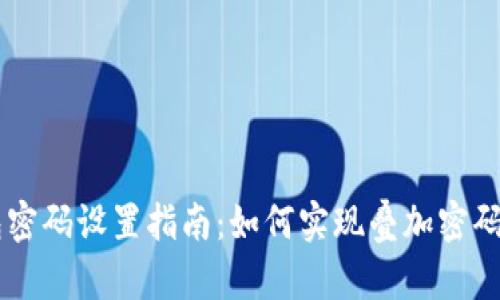 手机钱包密码设置指南：如何实现叠加密码安全保护