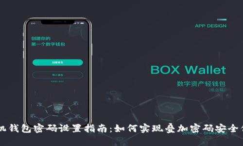 手机钱包密码设置指南：如何实现叠加密码安全保护