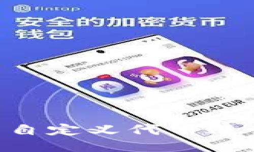 如何使用TP钱包自定义代币进行购买:详细指南
