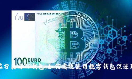垃圾分类与TP钱包:如何高效使用数字钱包促进环保