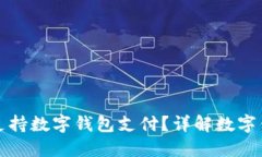 沃尔玛是否支持数字钱包支付？详解数字钱包使